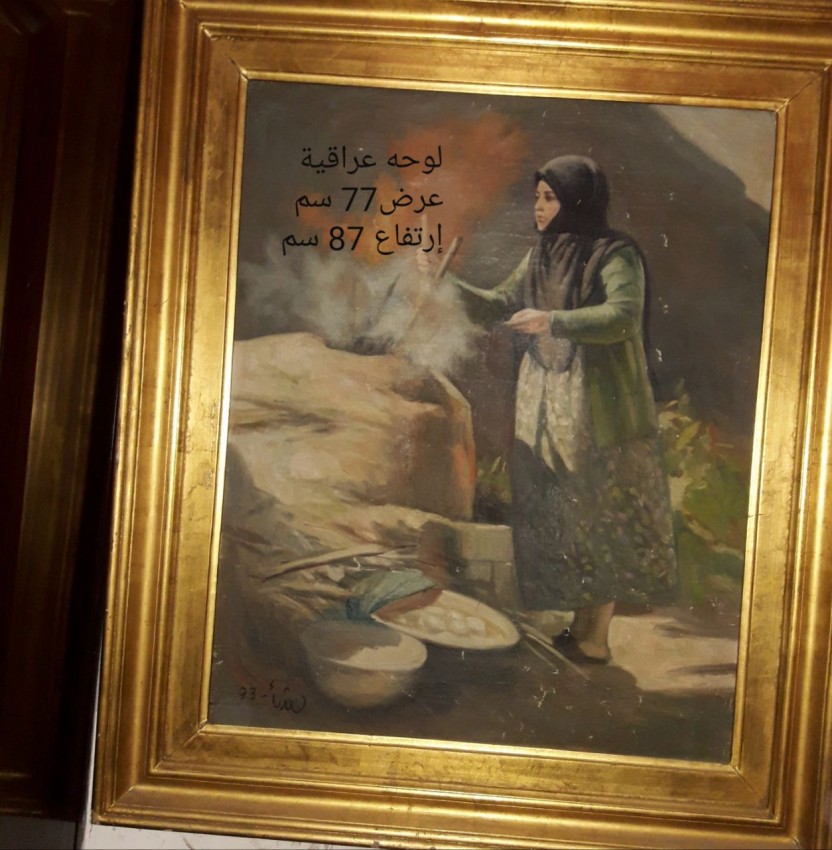 (امرأة تخبز العجين (لوحة عراقية
